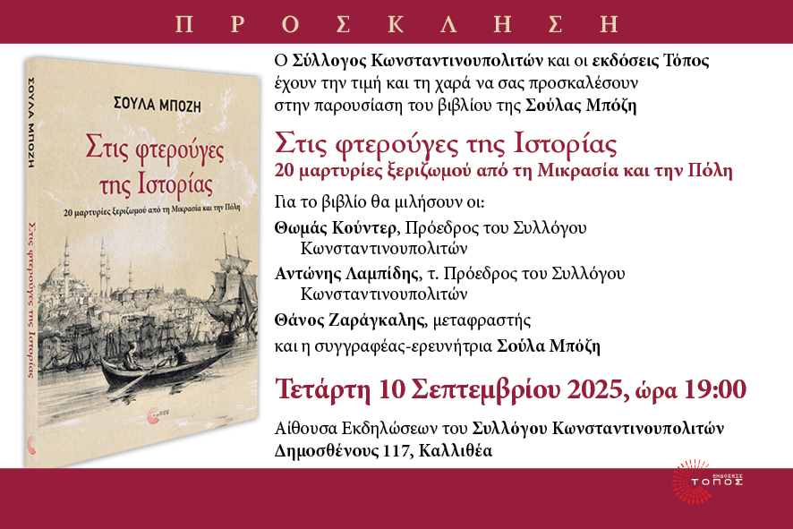 ΠΑΡΟΥΣΙΑΣΗ ΒΙΒΛΙΟΥ “ΣΤΙΣ ΦΤΕΡΟΥΓΕΣ ΤΗΣ ΙΣΤΟΡΙΑΣ” ΤΗΣ ΣΟΥΛΑΣ ΜΠΟΖΗ – ΤΕΤΑΡΤΗ 10 ΣΕΠΤΕΜΒΡΙΟΥ 2025, ΩΡΑ 19:00